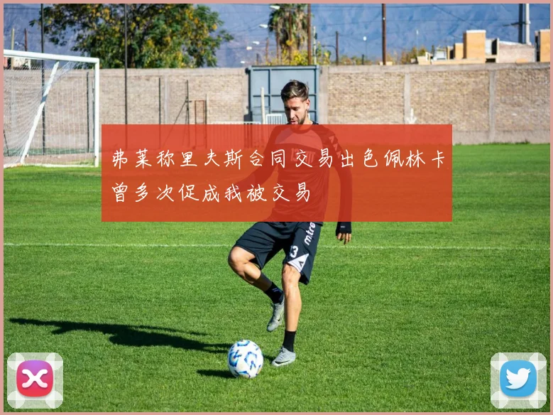 弗莱称里夫斯合同交易出色佩林卡曾多次促成我被交易