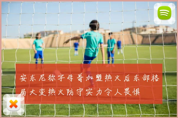 安东尼称字母哥加盟热火后东部格局大变热火防守实力令人畏惧