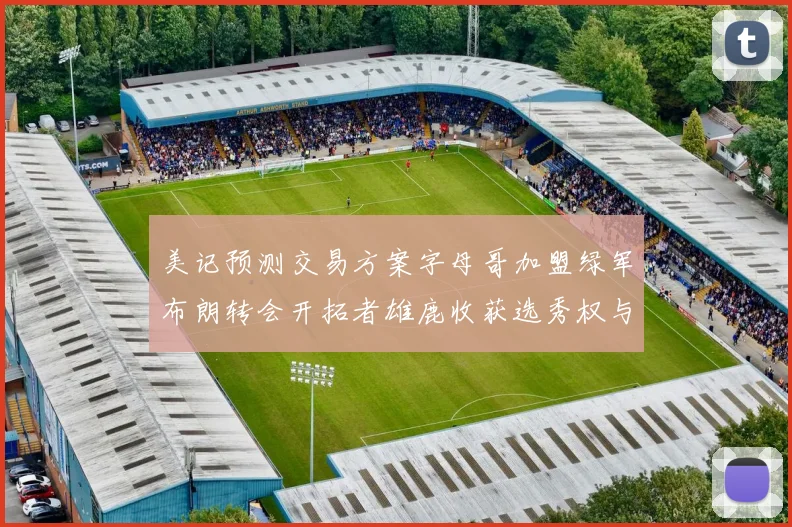 美记预测交易方案字母哥加盟绿军布朗转会开拓者雄鹿收获选秀权与年轻球员