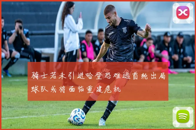 骑士若未引进哈登恐难逃首轮出局球队或将面临重建危机