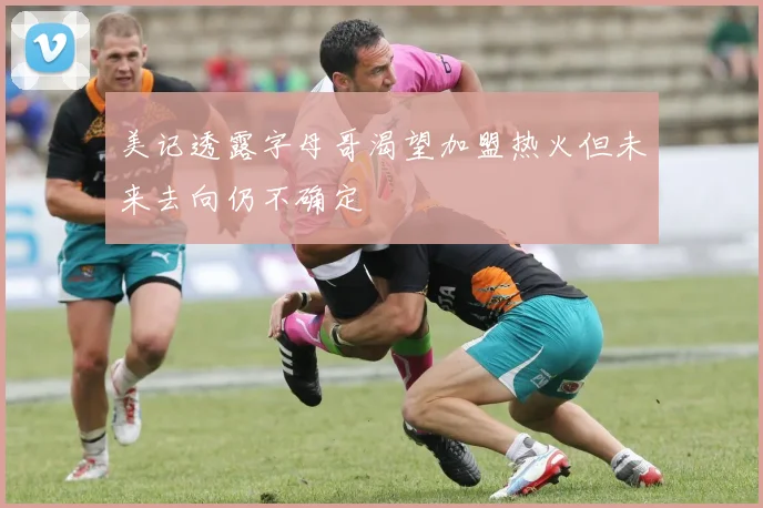 美记透露字母哥渴望加盟热火但未来去向仍不确定