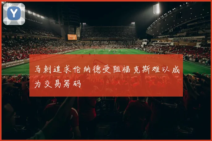 马刺追求伦纳德受阻福克斯难以成为交易筹码