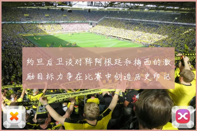 约旦后卫谈对阵阿根廷和梅西的激励目标力争在比赛中创造历史印记