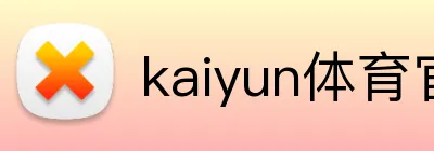kaiyun体育官方登录地址 Logo